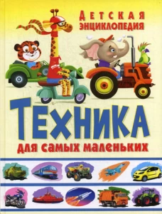 Техника для самых маленьких. Детская энциклопедия. Феданова Ю.В.