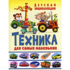Техника для самых маленьких. Детская энциклопедия. Феданова Ю.В.