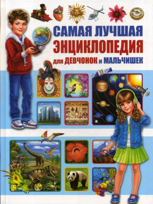 Самая лучшая энциклопедия для девчонок и мальчишек.