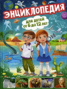 Энциклопедия для детей от 6 до 12 лет. Скиба Т.В.