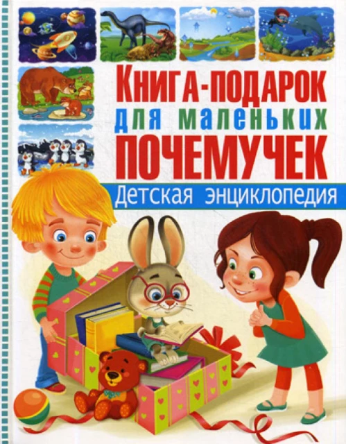 Книга-подарок для маленьких почемучек. Детская энциклопедия. Скиба Т.В.