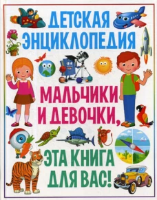 Детская энциклопедия. Мальчики и девочки, эта книга для вас!. Скиба Т.В.