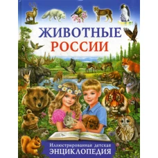 Животные России. Иллюстрированная детская энциклопедия. Рублев С.В.
