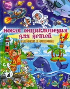 Новая энциклопедия для детей в вопросах и ответах. Скиба Т.В.