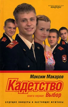 Кадетство. В 3-х книгах. Книга первая. Выбор
