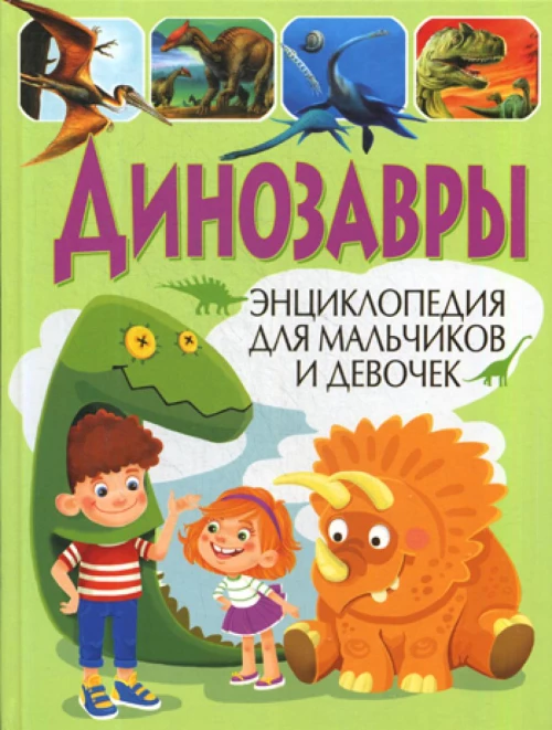 Динозавры. Энциклопедия для мальчиков и девочек.