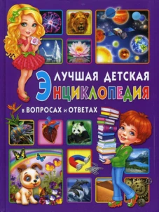 Лучшая детская энциклопедия в вопросах и ответах. Ред. Феданова Ю., Скиба Т.В.