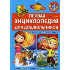 Первая энциклопедия для дошкольников.