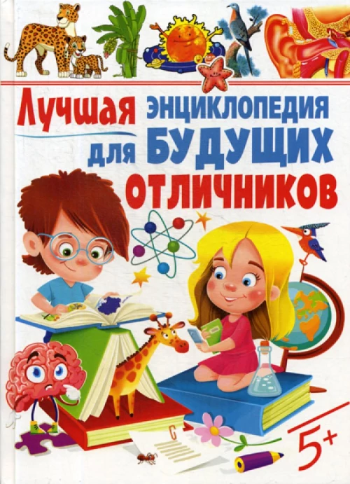 Лучшая энциклопедия для будущих отличников.