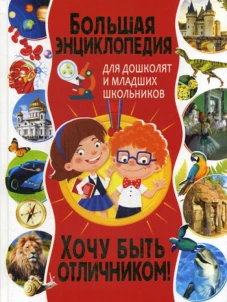 Большая энциклопедия для дошколят и младших школьников. Хочу быть отличником!. Скиба Т.В.