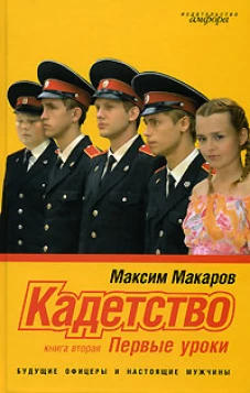 Кадетство. В 3-х книгах. Книга вторая. Первые уроки