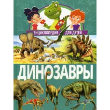 Динозавры. Энциклопедия для детей.