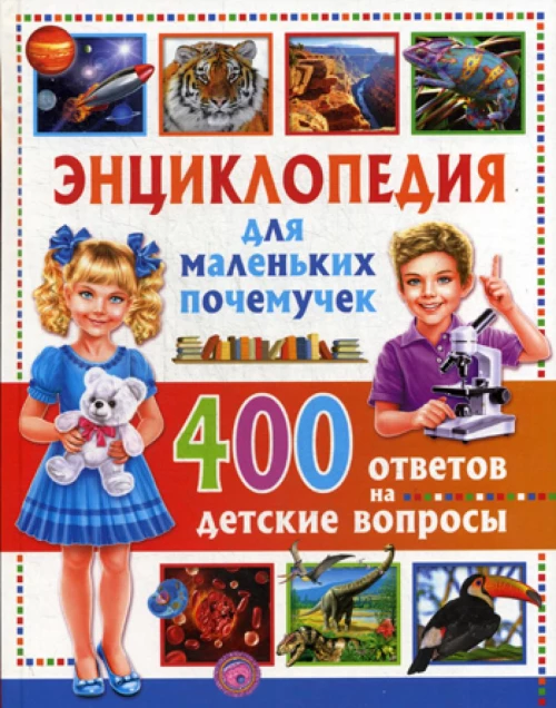 Энциклопедия для маленьких почемучек. 400 ответов на детские вопросы.