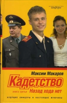 Кадетство. В 3-х книгах. Книга третья. Назад хода нет