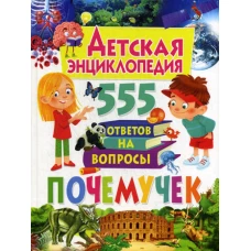 Детская энциклопедия. 555 ответов на вопросы почемучек.