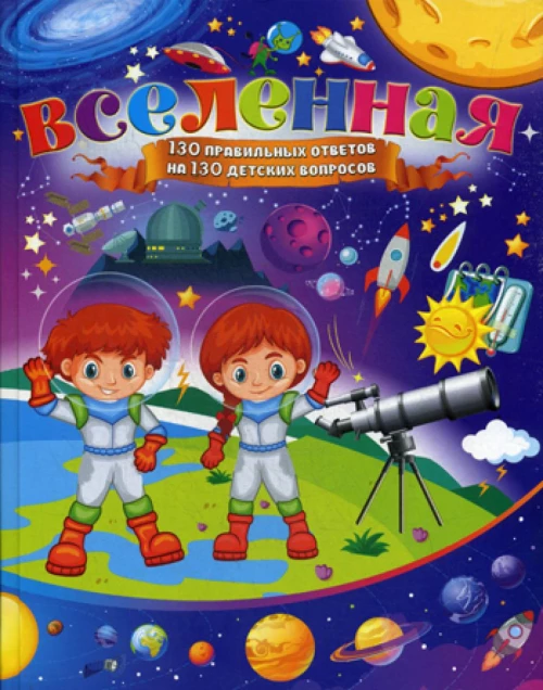 Вселенная. 130 правильных ответов на 130 детских
