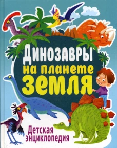 Динозавры на планете Земля. Детская энциклопедия. Феданова Ю.В.
