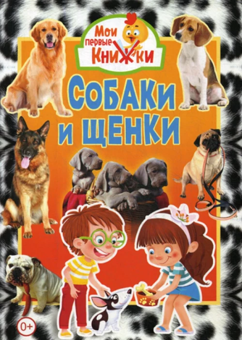 Собаки и щенки.