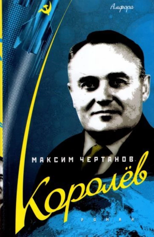 Королев. Роман