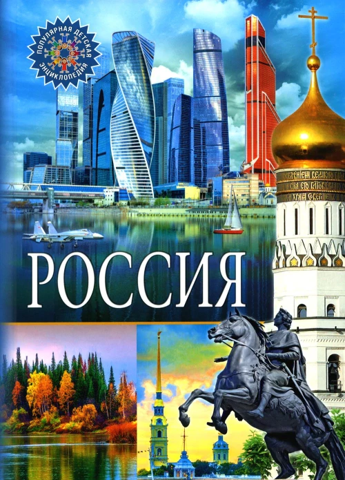 Россия. Популярная детская энциклопедия.
