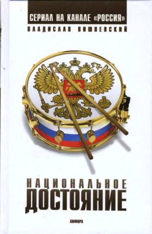 Национальное достояние. Роман