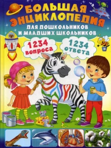 Большая энциклопедия для дошкольников и младших школьников. 1234 вопроса - 1234 ответа. Скиба Т.В.