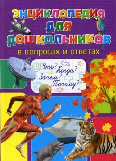 Энцикл.для дошк.в вопр.и ответ. Что? Когда? Зачем?