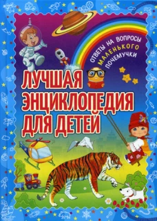 Лучшая энциклопедия для детей. Ответы на вопросы маленького почемучки. Ред. Феданова Ю., Скиба Т.