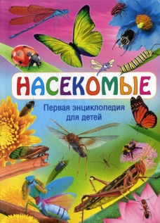 Насекомые. Первая энциклопедия для детей. Ред. Феданова Ю., Скиба Т.