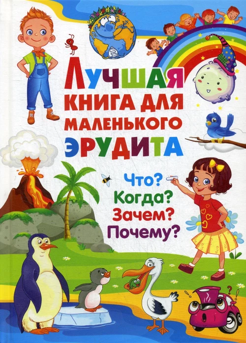 Лучшая книга для маленького эрудита. Что? Когда? Зачем? Почему?. Ред. Фаданова Ю., Скиба Т.