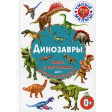 Динозавры. Книга в картинках для самых маленьких.