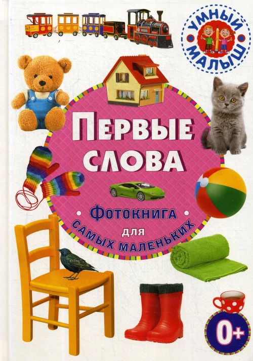 Первые слова. Фотокнига для самых маленьких