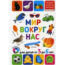 Мир вокруг нас. Для детей от 3 до 6 лет.