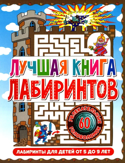 Лучшая книга лабиринтов. Лабиринты для детей от 5 до 9 лет. Скиба Т.