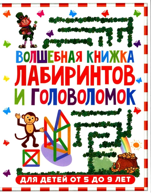Волшебная книжка лабиринтов и головоломок. Для детей от 5 до 9 лет.