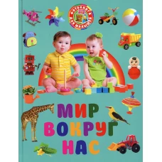 Мир вокруг нас.