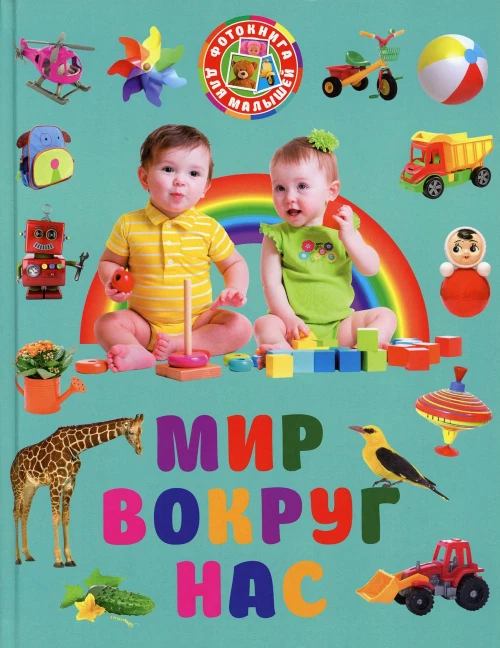 Мир вокруг нас.
