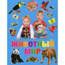 Животный мир.