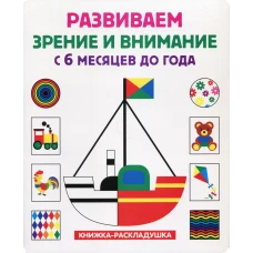 Развиваем зрение и внимание с 6 месяцев до года (книжка-раскладушка). Ред. Феданова Ю., Скиба Т.В.