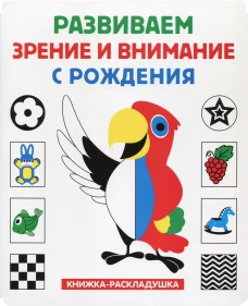 Книжка-раскладушка. Развиваем зрение и внимание