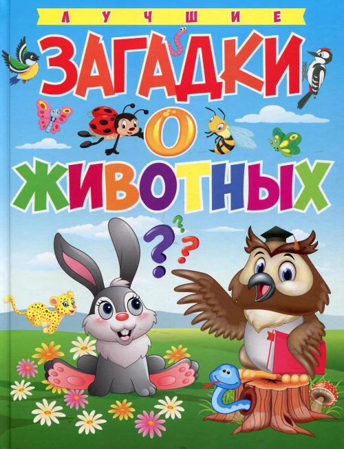 Лучшие загадки о животных. Сост. Скиба Т.В.