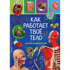 Как работает твоё тело. Детская энциклопедия