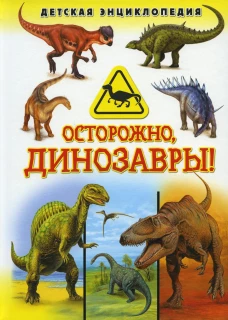 Осторожно, динозавры! Детская энциклопедия.
