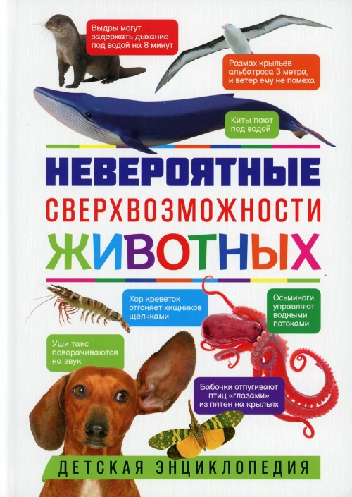 Невероятные сверхвозможности животных.Детская энц.