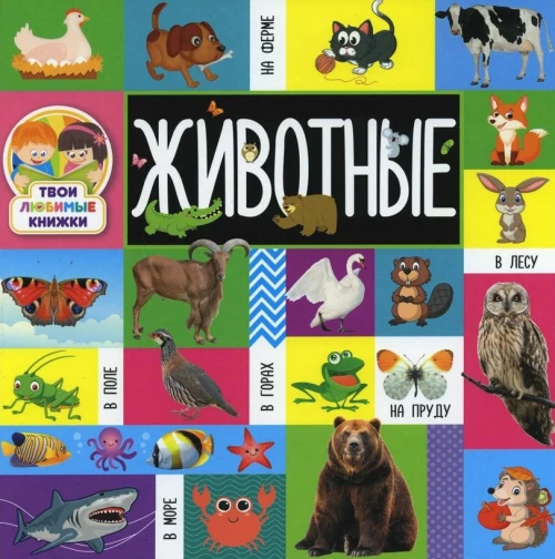 Твои любимые книжки. Животные