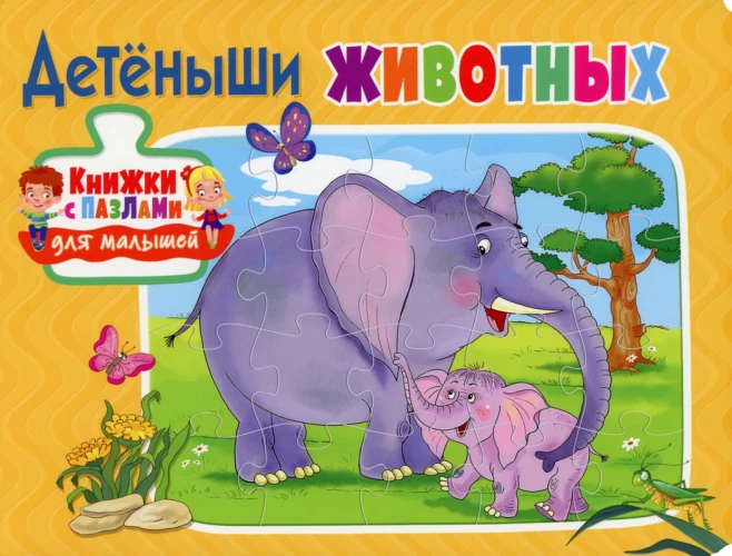 Книжки с пазлами для малышей. Детеныши животных.