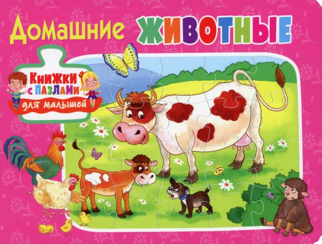 Книжки с пазлами для малышей. Домашние животные.