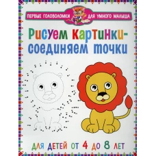 Рисуем картинки - соединяем точки. Для детей от 4 до 8 лет.