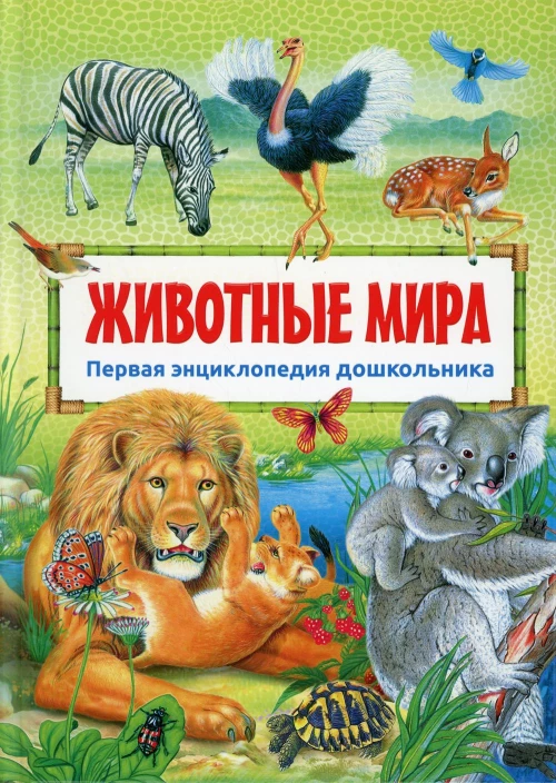 Первая энциклопедия дошкольника. Животные мира(плотная меловка)