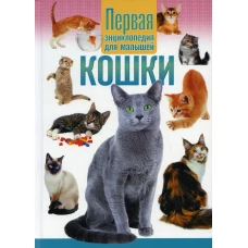Кошки. Первая энциклопедия для малышей
